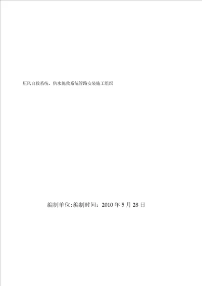 煤矿压风自救系统、供水施救系统管路安装施工组织1