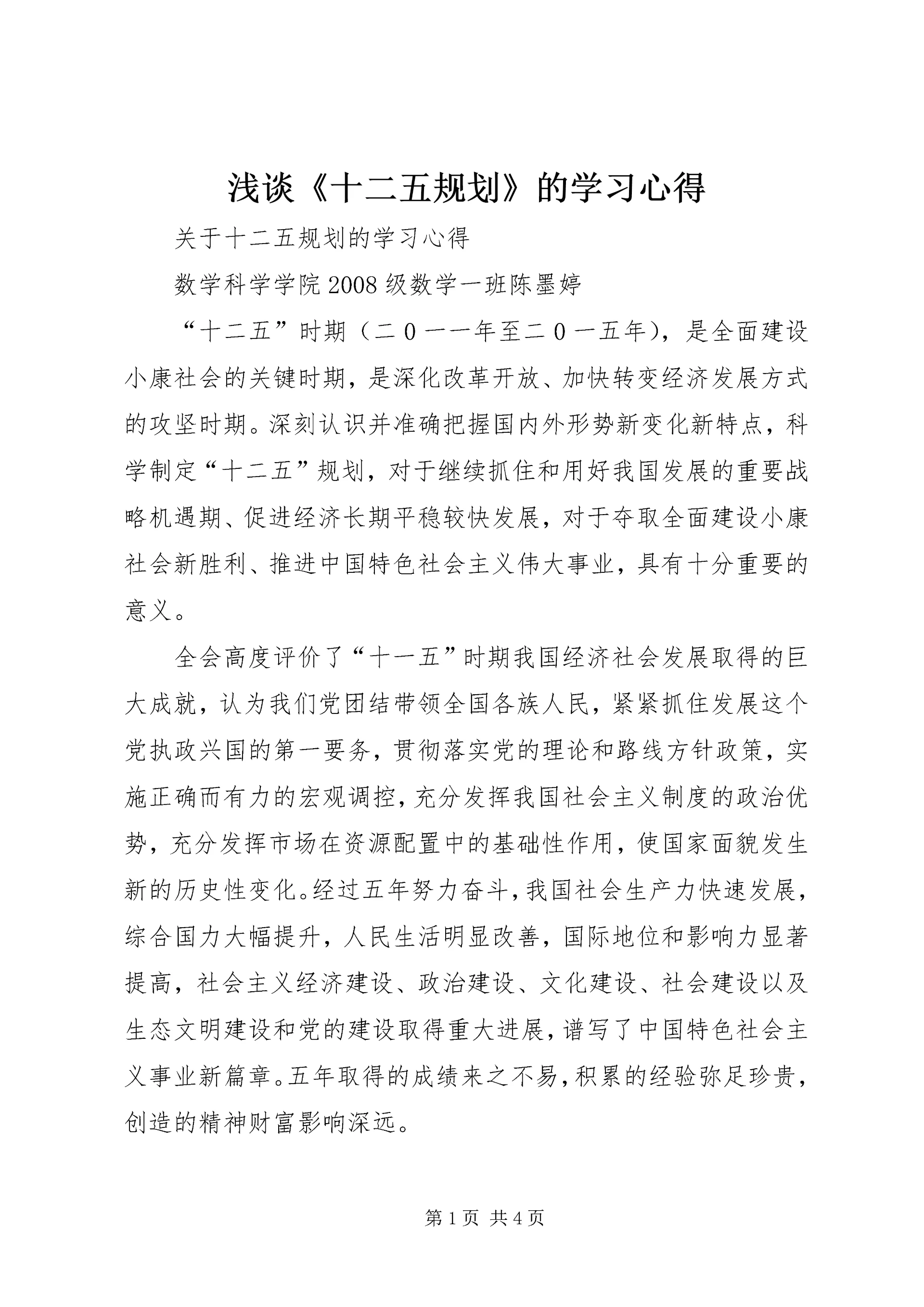 浅谈《十二五规划》的学习心得 (5).docx