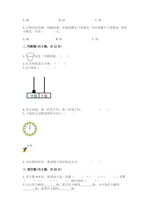 小学数学一年级上册期末测试卷附完整答案【典优】.docx