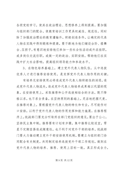 当前党外代表人物建设工作调研报告 (6).docx