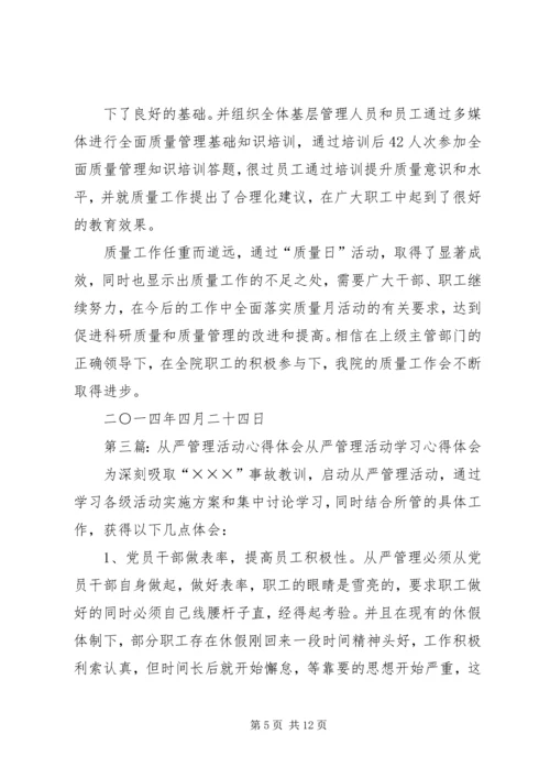 从严管理年活动总结材料规划计划部.docx