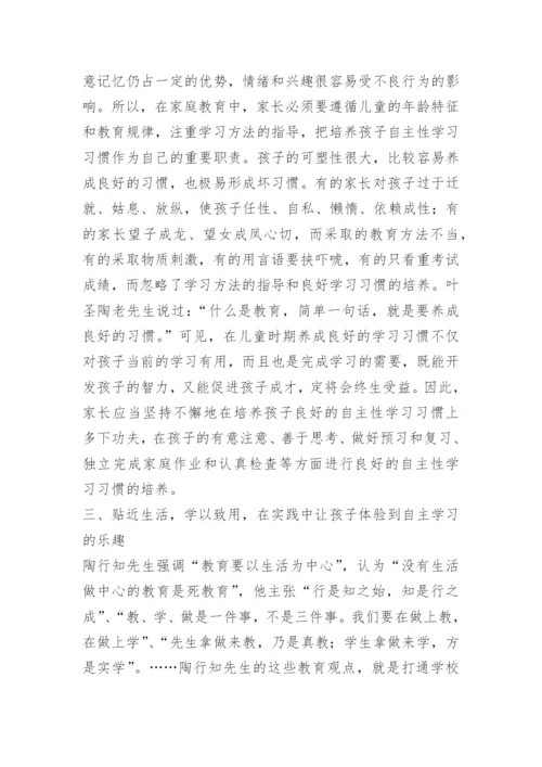 9如何培养小学生的自主学习习惯.docx