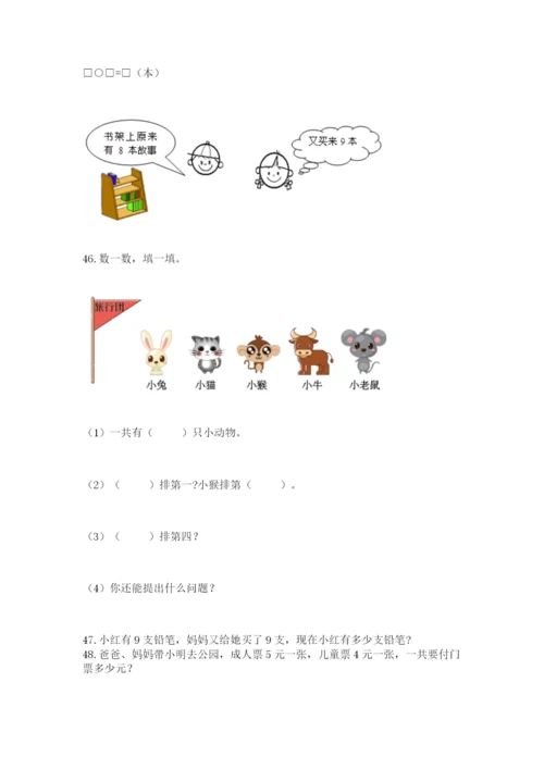 小学一年级上册数学解决问题50道含答案（研优卷）.docx