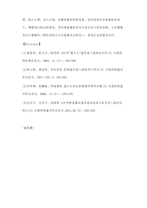 摇头丸依赖者的成瘾动机分析与护理体会.docx