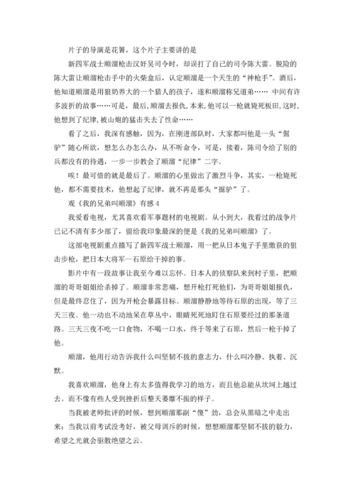 观《我的兄弟叫顺溜》有感.docx