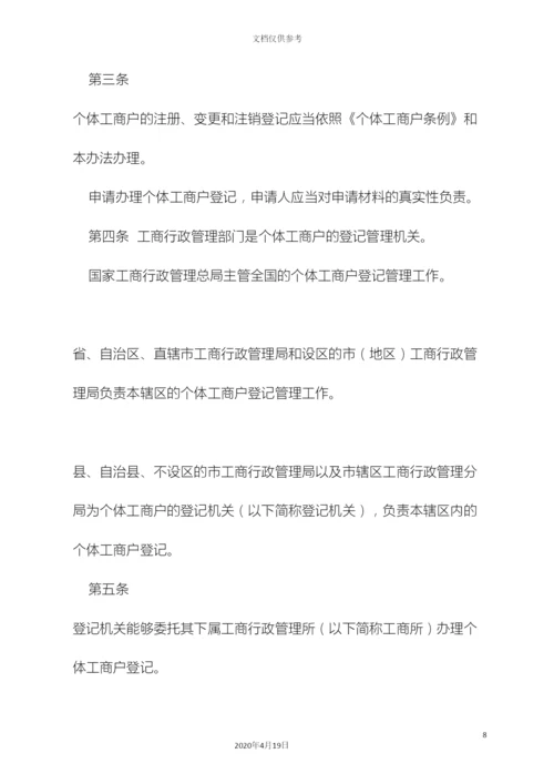 个体工商户登记管理办法修订.docx