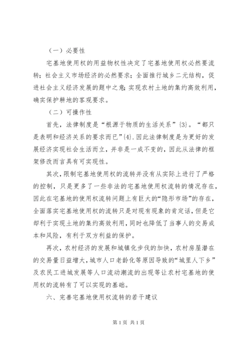 宅基地使用权流转制度的法律知识的介绍.docx