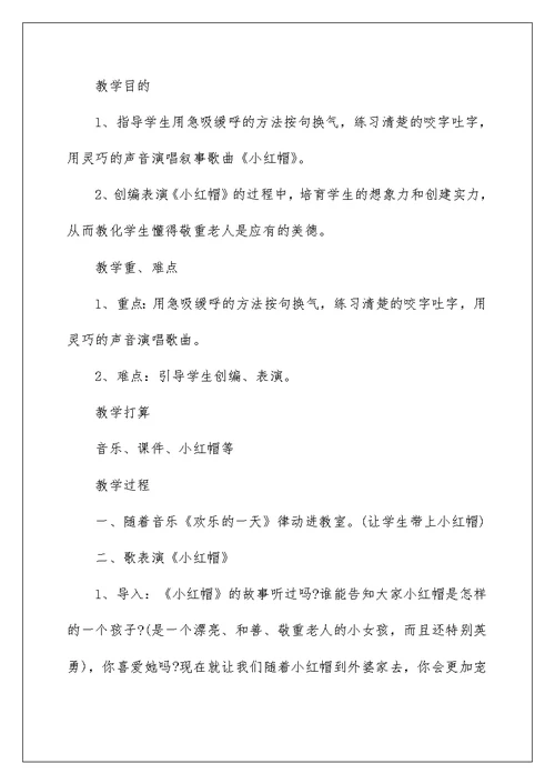 小学二年级音乐教案