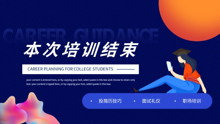 大学生职业生涯规划未来就业工作计划PPT模版