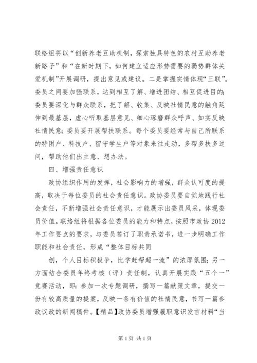 政协委员发言材料.docx