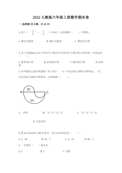 2022人教版六年级上册数学期末卷（巩固）word版.docx