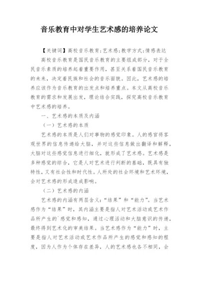 音乐教育中对学生艺术感的培养论文.docx