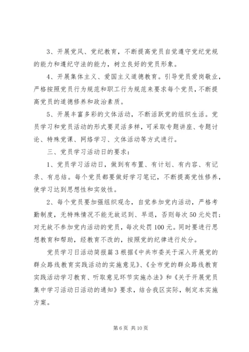 党员学习日活动简报.docx