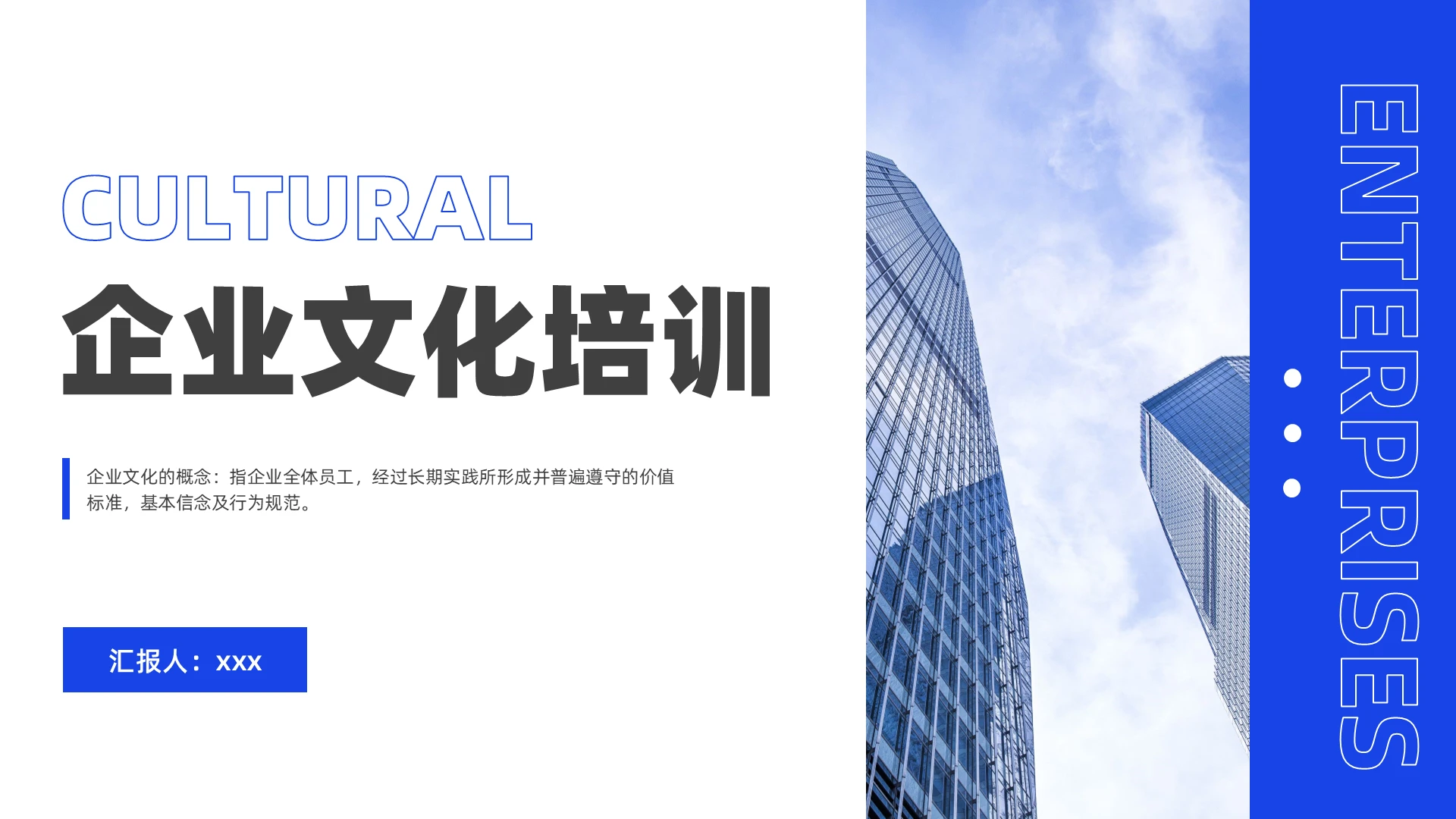 蓝色简约商务企业文化培训企业培训ppt
