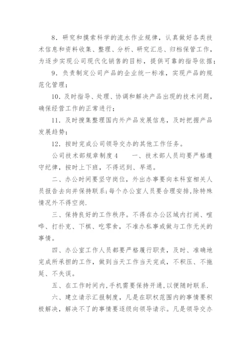 公司技术部规章制度_1.docx