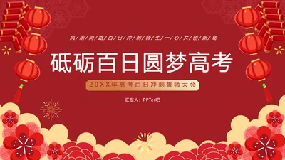 砥砺百日圆梦高考百日冲刺誓师大会PPT主题课件模板