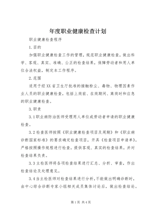 年度职业健康检查计划 (5).docx