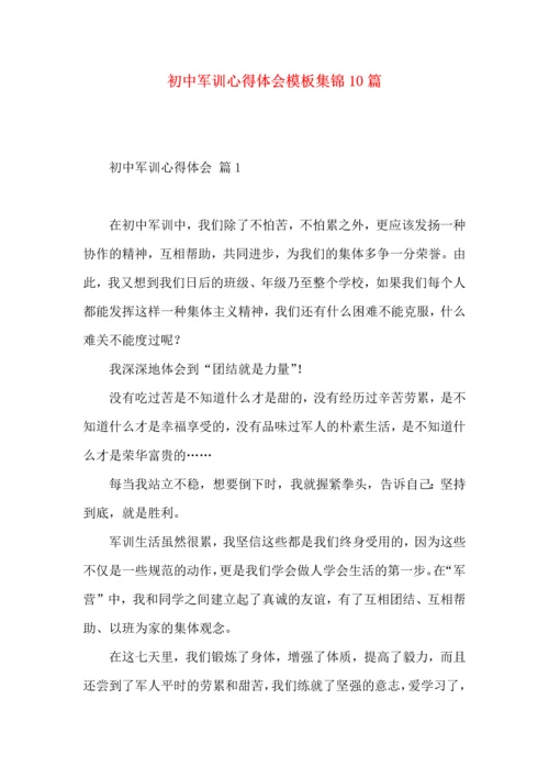 初中军训心得体会模板集锦10篇（一）.docx