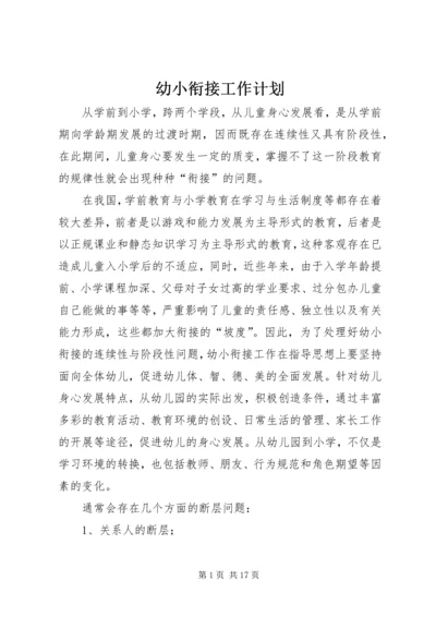幼小衔接工作计划 (2).docx