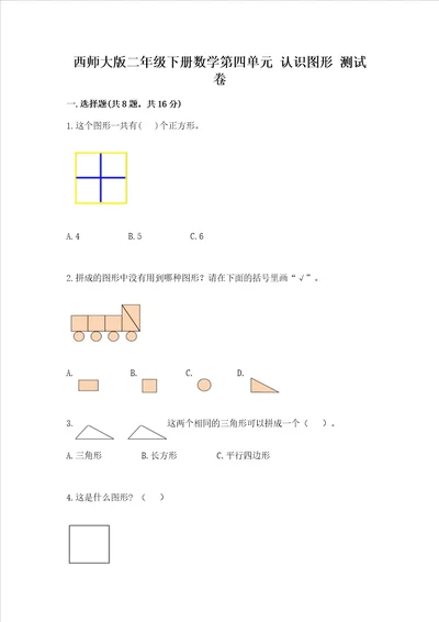 西师大版二年级下册数学第四单元 认识图形 测试卷（完整版）