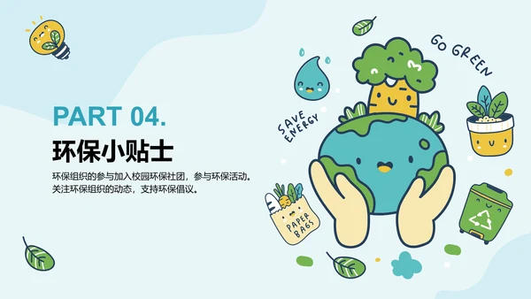 绿色插画风环保校园科普PPT模板