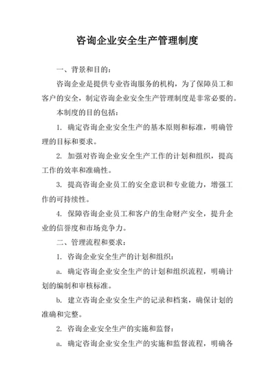 咨询企业安全生产管理制度范文