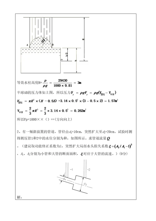 秋季水力学中期试题带答案