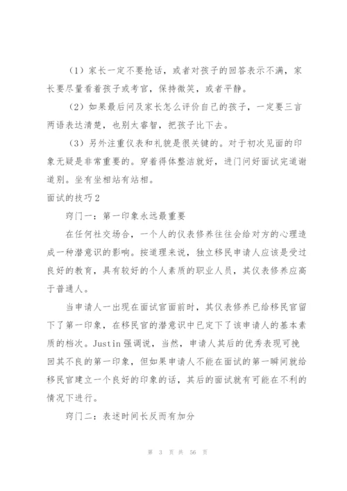 面试的技巧(集合15篇).docx