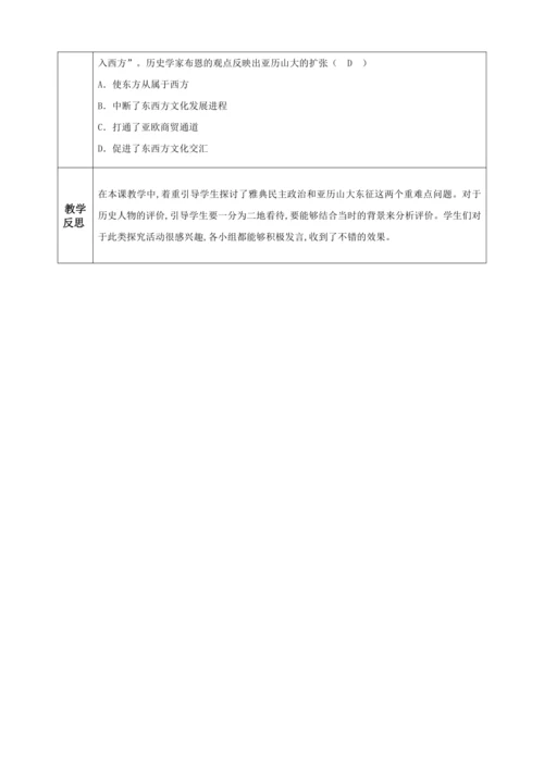第4课 希腊城邦和亚历山大帝国  教学设计（表格式）