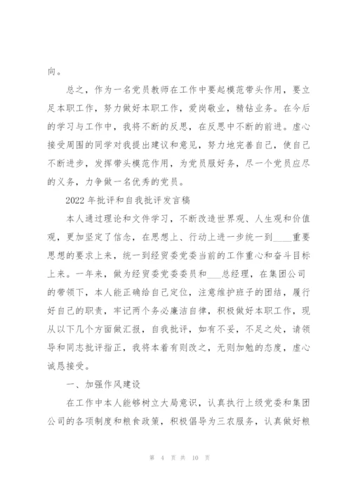 2022年批评和自我批评发言稿.docx