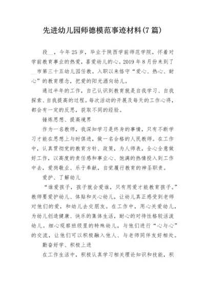 先进幼儿园师德模范事迹材料(7篇).docx