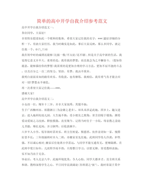 精编简单的高中开学自我介绍参考范文.docx