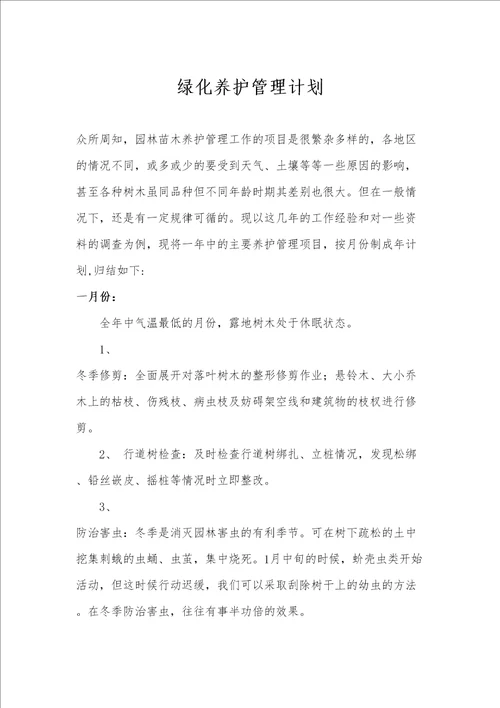 园林绿化养护管理计划