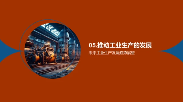 工业革新：塑造未来