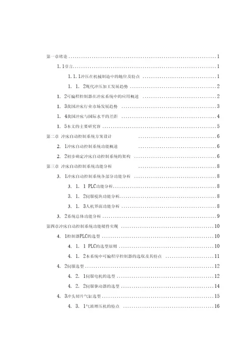 基于西门子PLC的自动冲床控制系统的设计说明
