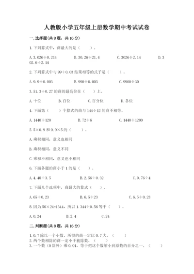 人教版小学五年级上册数学期中考试试卷（中心小学）.docx