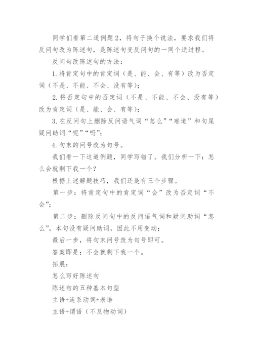 陈述句改反问句的方法与技巧.docx