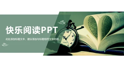 快乐阅读读书分享会阅读分享PPT模板