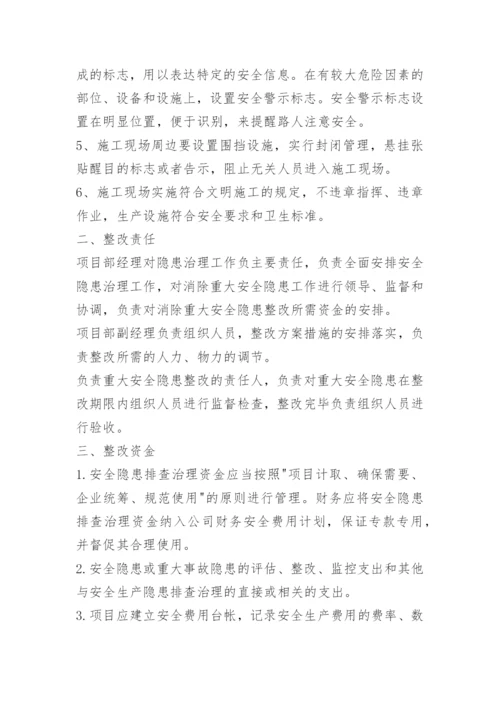 重大隐患整改方案.docx