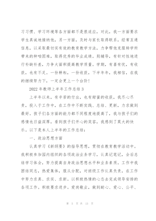 2022年教师上半年工作总结.docx