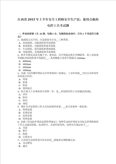 江西省2015年上半年安全工程师安全生产法：使用合格的电焊工具考试题