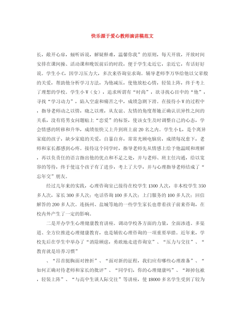 精编之快乐源于爱心教师演讲稿范文.docx