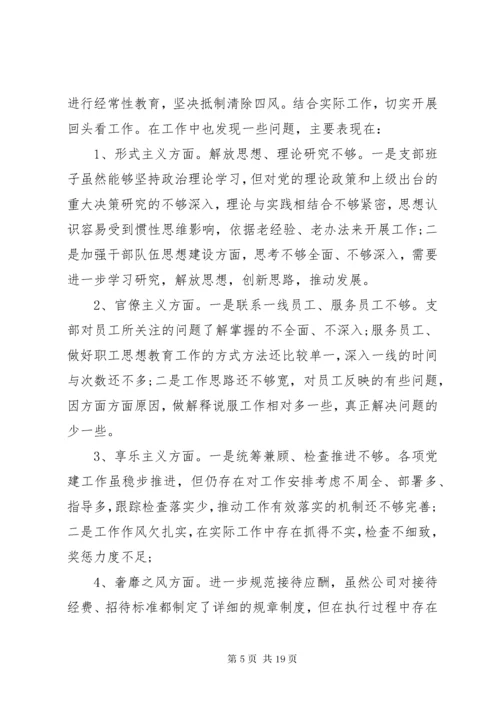 支部委员会组织生活会个人对照检查材料.docx