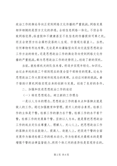 加强新时期基层检察机关思想政治工作浅探_1.docx