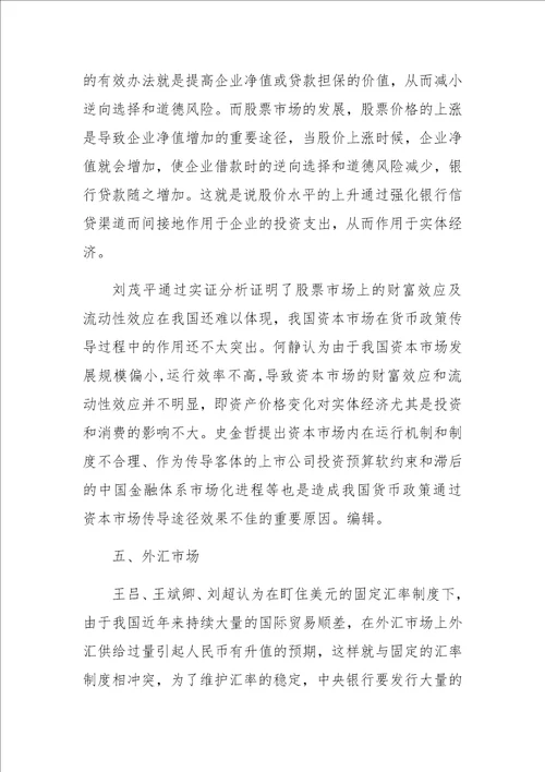 关于我国货币政策有效性影响因素研究综述