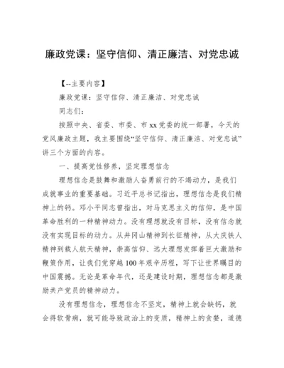 廉政党课：坚守信仰、清正廉洁、对党忠诚.docx