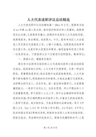 人大代表述职评议总结精选.docx