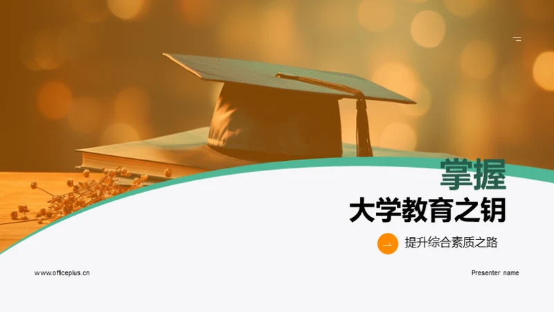 掌握大学教育之钥