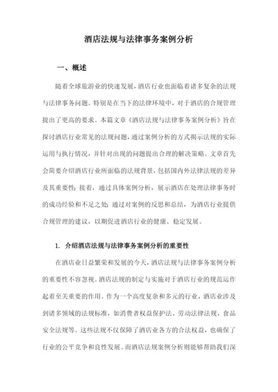 酒店法规与法律事务案例分析.docx