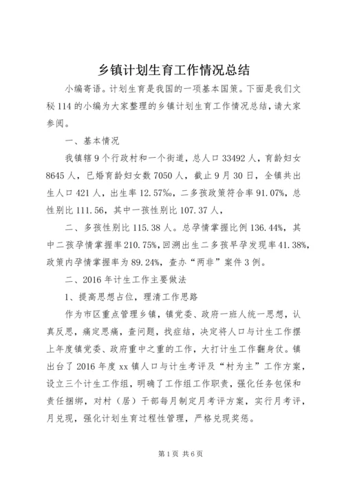 乡镇计划生育工作情况总结.docx